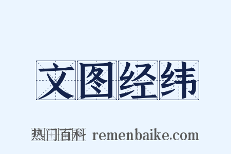 文图经纬是什么意思的图片